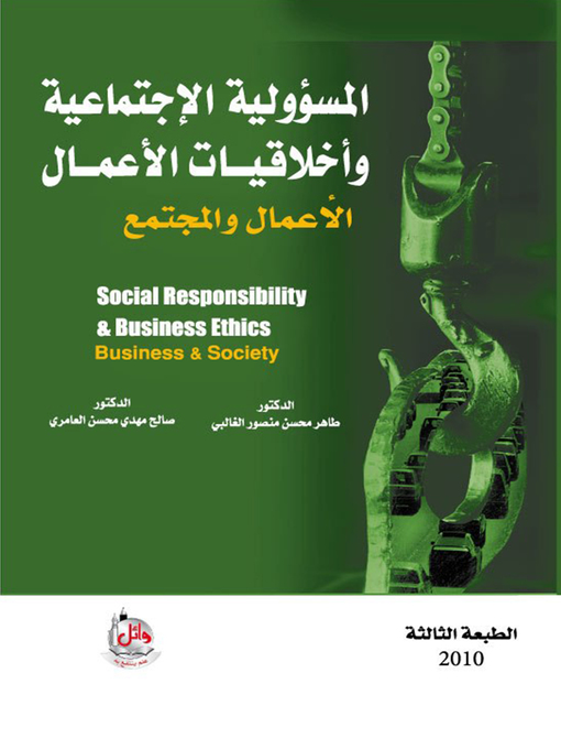 Cover of المسؤولية الإجتماعية وأخلاقيات الأعمال
